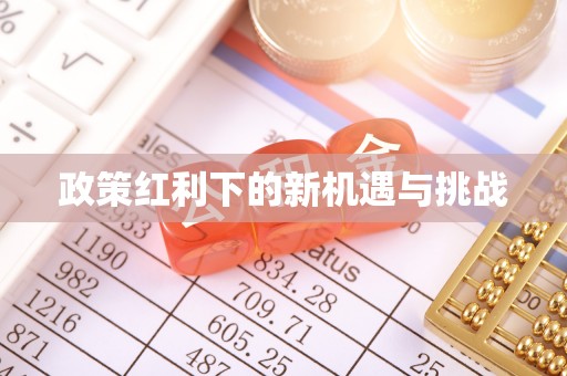龙井政策红利下的新机遇与挑战