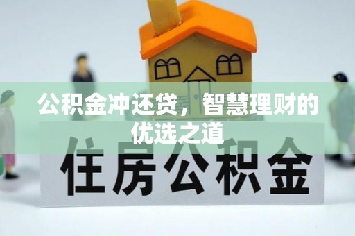 龙井公积金冲还贷，智慧理财的优选之道