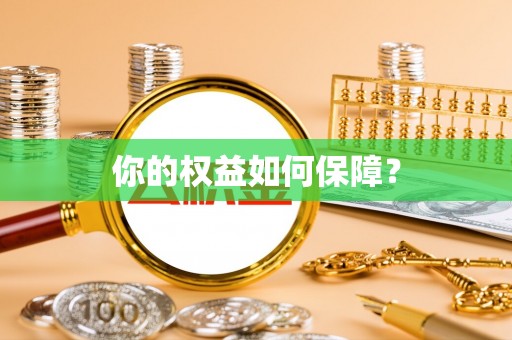 龙井你的权益如何保障？