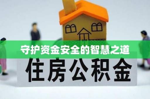 龙井守护资金安全的智慧之道