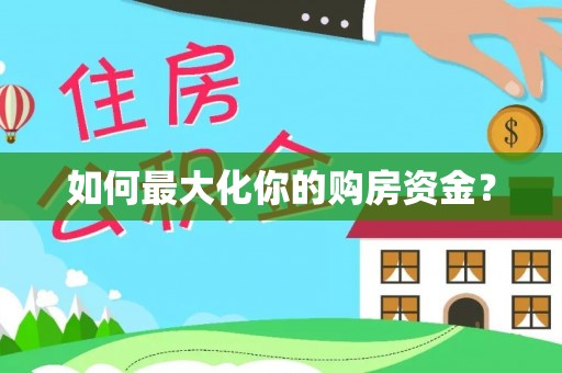 龙井如何最大化你的购房资金？