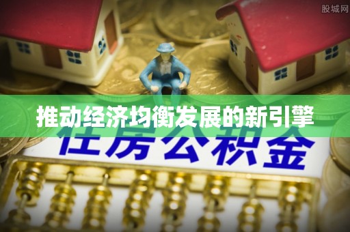 龙井推动经济均衡发展的新引擎