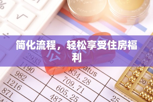 龙井简化流程，轻松享受住房福利