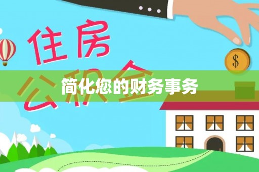 龙井简化您的财务事务