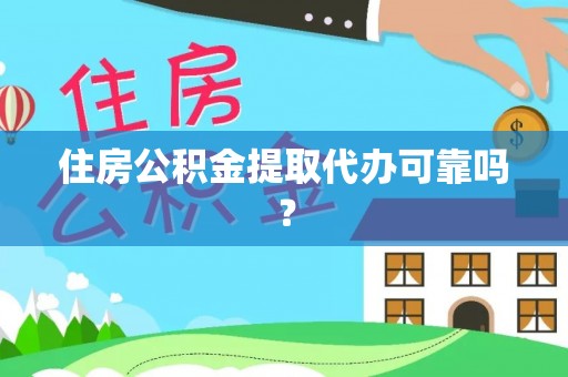 龙井住房公积金提取代办可靠吗？