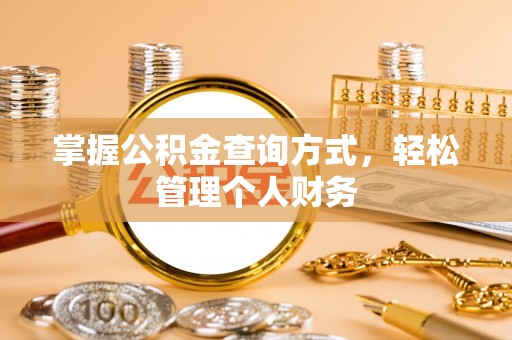 龙井掌握公积金查询方式，轻松管理个人财务