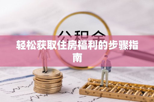 龙井轻松获取住房福利的步骤指南