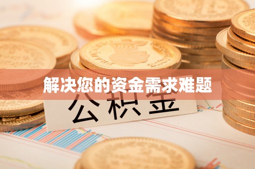 龙井解决您的资金需求难题
