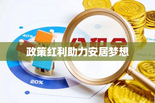 龙井政策红利助力安居梦想