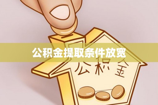 龙井公积金提取条件放宽