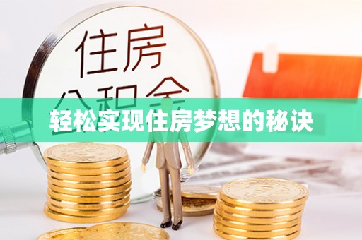 龙井轻松实现住房梦想的秘诀