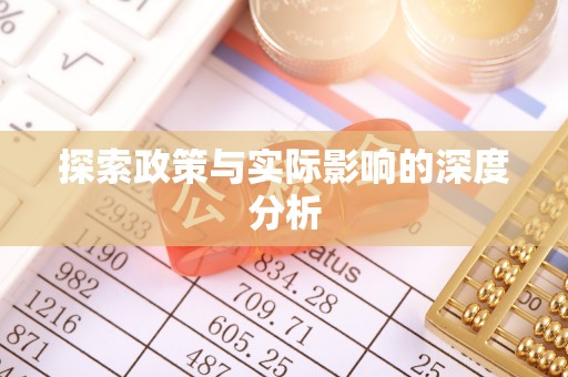 龙井探索政策与实际影响的深度分析