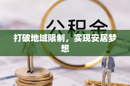 龙井打破地域限制，实现安居梦想