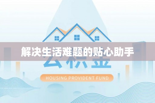 龙井解决生活难题的贴心助手