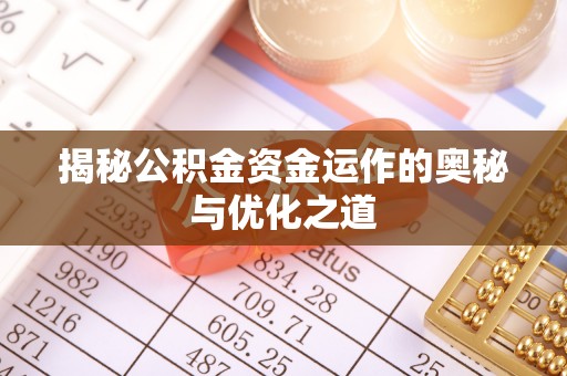 龙井揭秘公积金资金运作的奥秘与优化之道