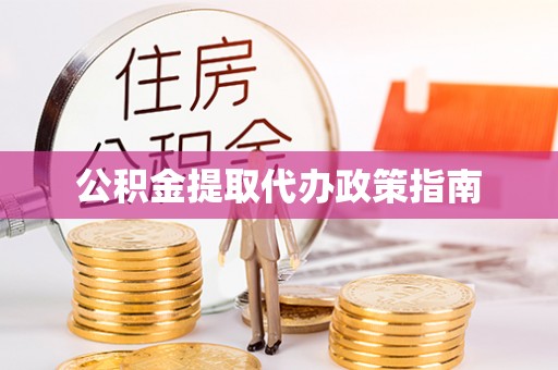 龙井公积金提取代办政策指南