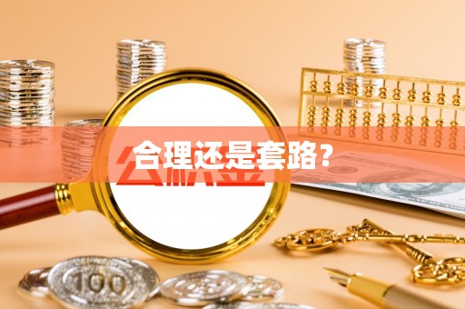龙井合理还是套路？
