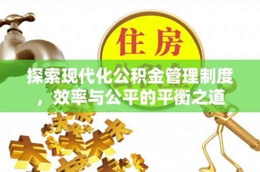 龙井探索现代化公积金管理制度，效率与公平的平衡之道