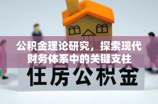 龙井公积金理论研究，探索现代财务体系中的关键支柱