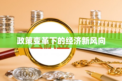 龙井政策变革下的经济新风向
