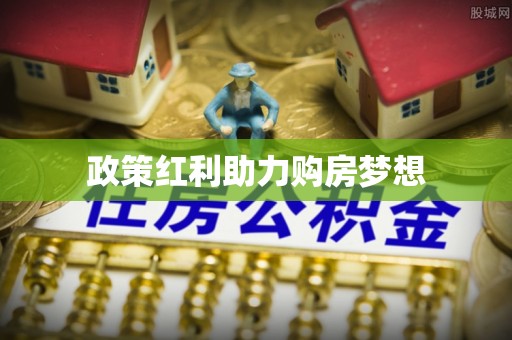 龙井政策红利助力购房梦想