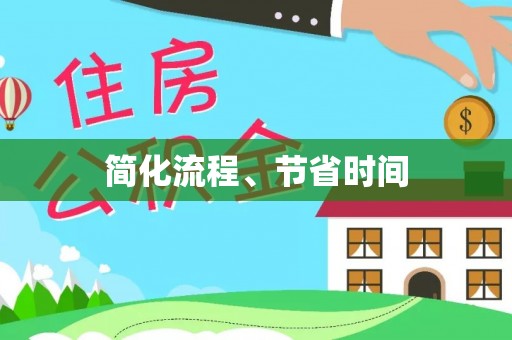 龙井简化流程、节省时间
