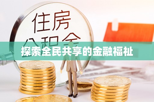 龙井探索全民共享的金融福祉