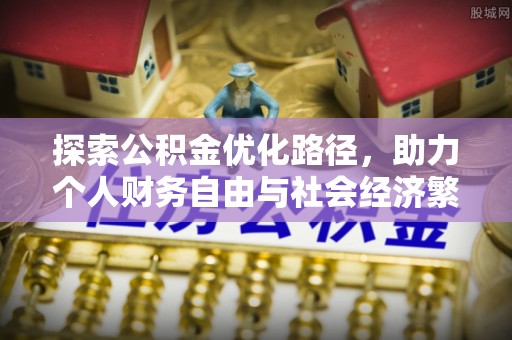 龙井探索公积金优化路径，助力个人财务自由与社会经济繁荣