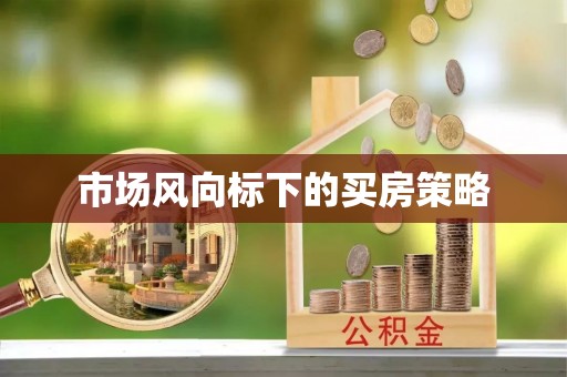 龙井市场风向标下的买房策略
