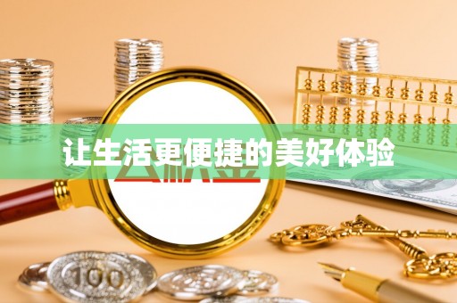 龙井让生活更便捷的美好体验