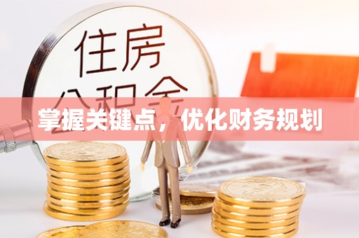 龙井掌握关键点，优化财务规划