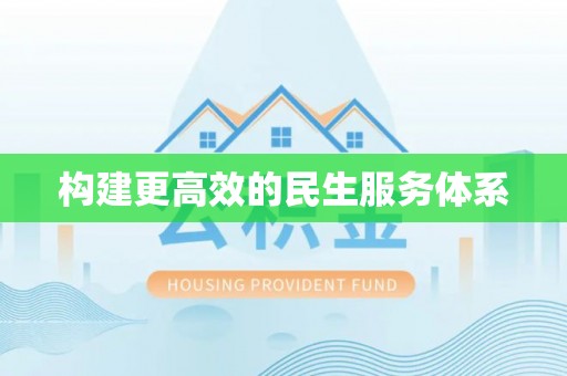 龙井构建更高效的民生服务体系