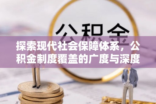 龙井探索现代社会保障体系，公积金制度覆盖的广度与深度