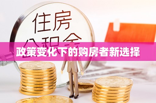 龙井政策变化下的购房者新选择
