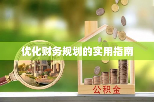 龙井优化财务规划的实用指南