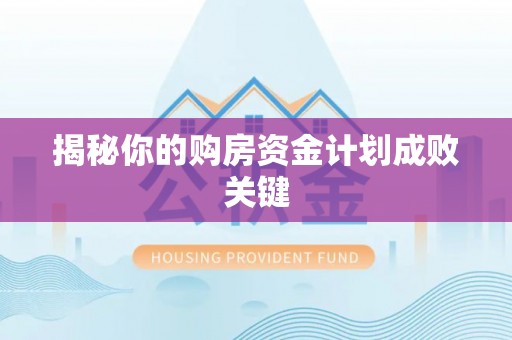 龙井揭秘你的购房资金计划成败关键