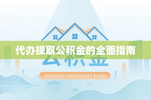 龙井代办提取公积金的全面指南