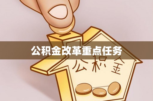 龙井公积金改革重点任务