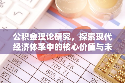 龙井公积金理论研究，探索现代经济体系中的核心价值与未来趋势
