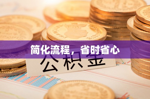 龙井简化流程，省时省心