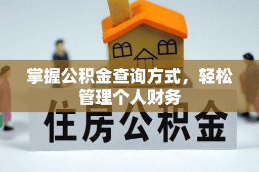 龙井掌握公积金查询方式，轻松管理个人财务