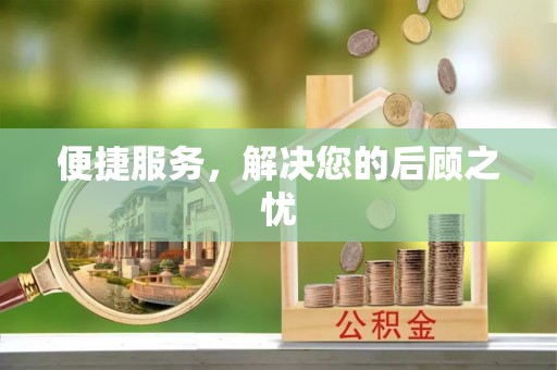 龙井便捷服务，解决您的后顾之忧
