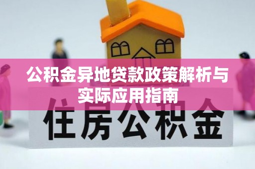 龙井公积金异地贷款政策解析与实际应用指南