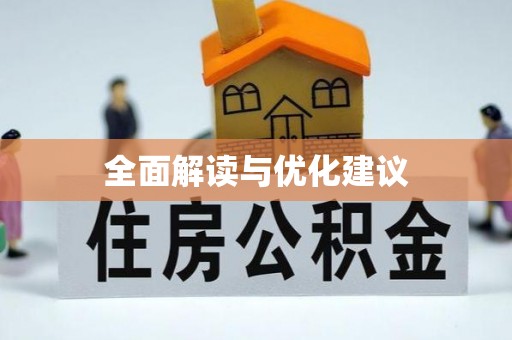 龙井全面解读与优化建议