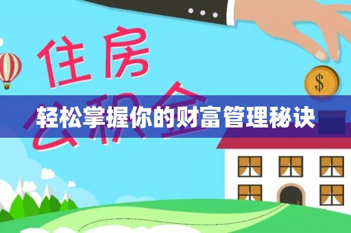 龙井轻松掌握你的财富管理秘诀