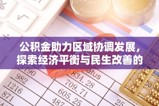 龙井公积金助力区域协调发展，探索经济平衡与民生改善的新路径