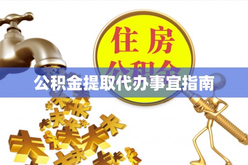 龙井公积金提取代办事宜指南