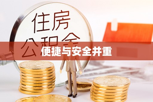 龙井便捷与安全并重