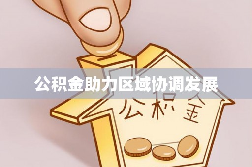 龙井公积金助力区域协调发展