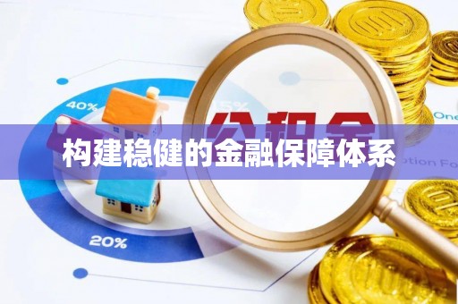 龙井构建稳健的金融保障体系